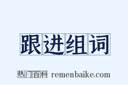 跟进组词是什么意思的图片